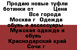 Продаю новые туфли-ботинки от Armani › Цена ­ 25 000 - Все города, Москва г. Одежда, обувь и аксессуары » Мужская одежда и обувь   . Краснодарский край,Сочи г.